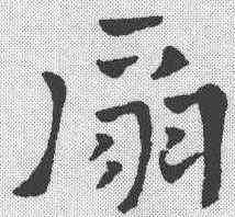 扇,鮮于樞 ,書法字典